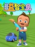 超级益智宝贝 3