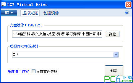 虚拟光驱(LZZ Virtual Drive)2.5 绿色中文版