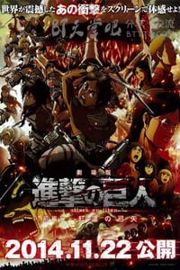 进击的巨人剧场版：前篇红莲的弓矢