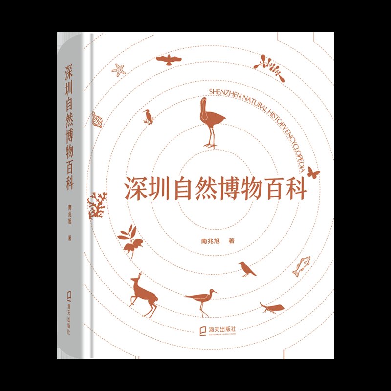 深圳自然博物百科到底有多绝？南兆旭神作+海天出版社正版！这书我直接封神