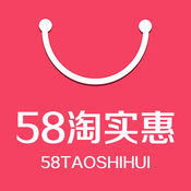 58淘实惠1