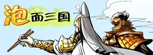 泡面三国官方版
