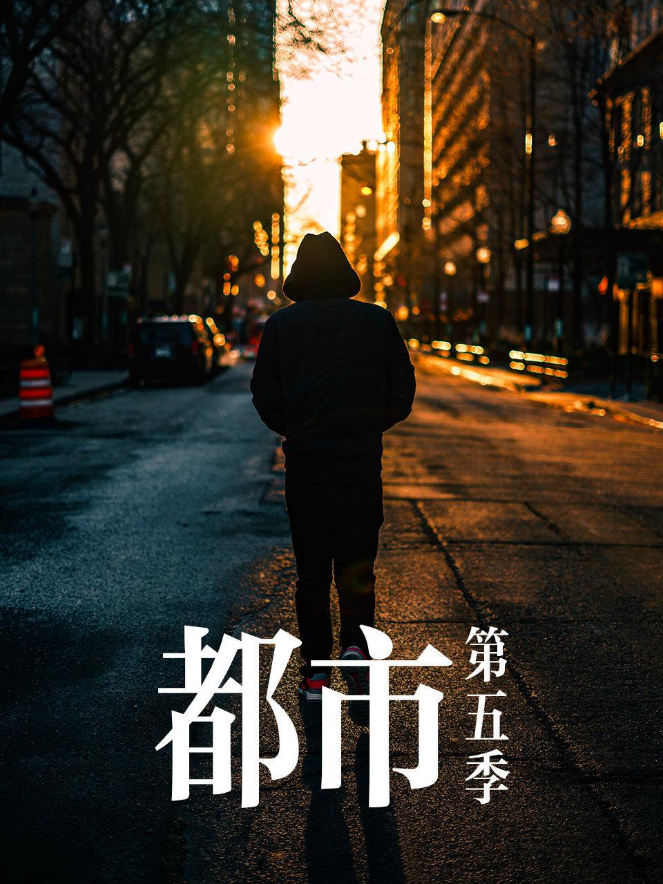 都市5
