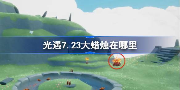 光遇7.23大蜡烛在哪里 光遇7月23日大蜡烛位置攻略