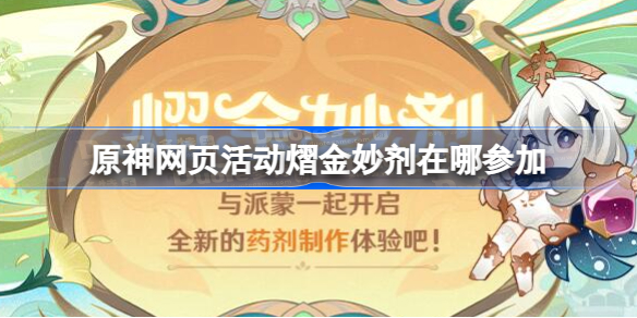 原神网页活动熠金妙剂在哪参加 原神网页活动熠金妙剂地址分享