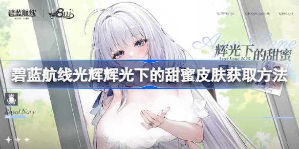 碧蓝航线光辉辉光下的甜蜜皮肤怎么获取 碧蓝航线光辉辉光下的甜蜜皮肤获取方法
