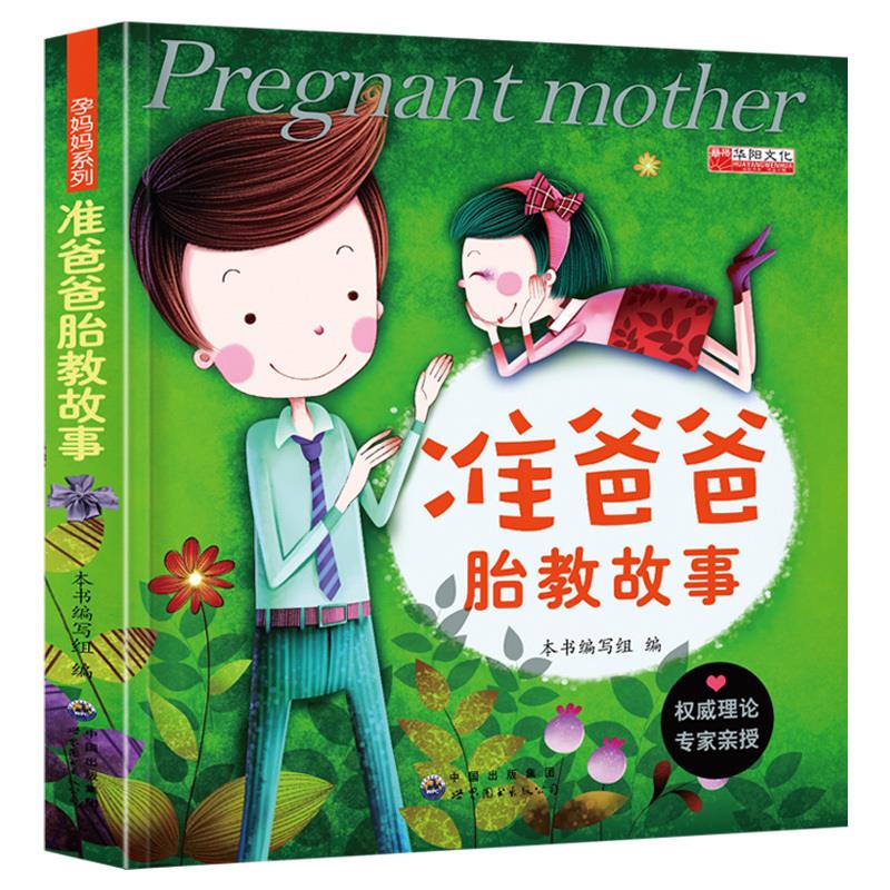 正版《准爸爸讲睡前胎教故事》：育儿新风尚，准爸爸们快来get！