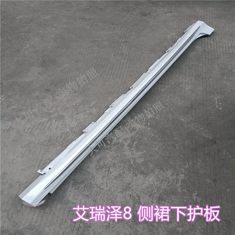 奇瑞艾瑞泽8侧裙下护板总成，点亮你的车侧颜值，你还在等什么？