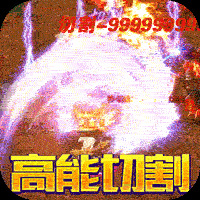 大屠龙异火倍攻
