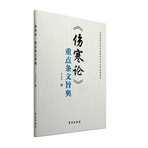 《伤寒论》重点条文解析：石志乔教授带你走进中医经典