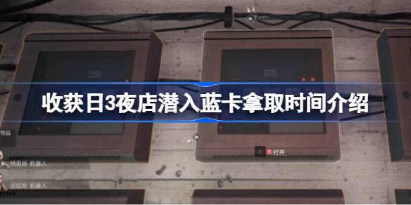 收获日3夜店潜入蓝卡拿取时间介绍 收获日3夜店潜入后蓝卡怎么拿取