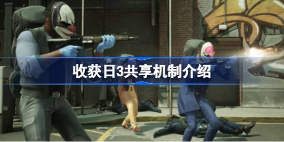 收获日3支持家庭共享吗 收获日3共享机制介绍