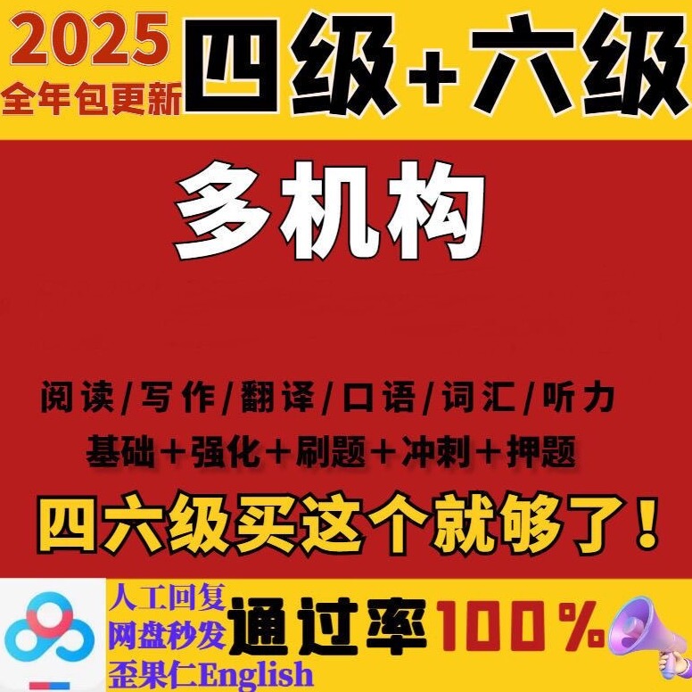 2025年12月英语四级六级线上课程视频网课词汇资料四六级，轻松过级秘籍