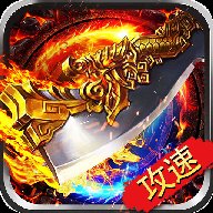 百倍攻速传奇手游