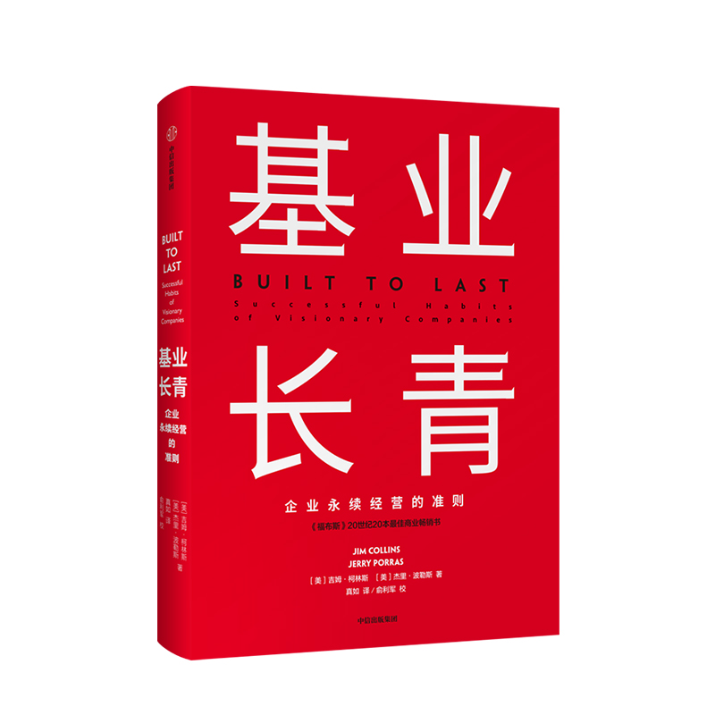 基业长青：吉姆柯林斯揭示的企业永续经营准则，助你洞悉管理精髓！