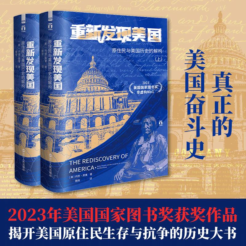 好望角系列丛书·重新发现美国：原住民与美国历史的解构，带你深入了解美国历史！