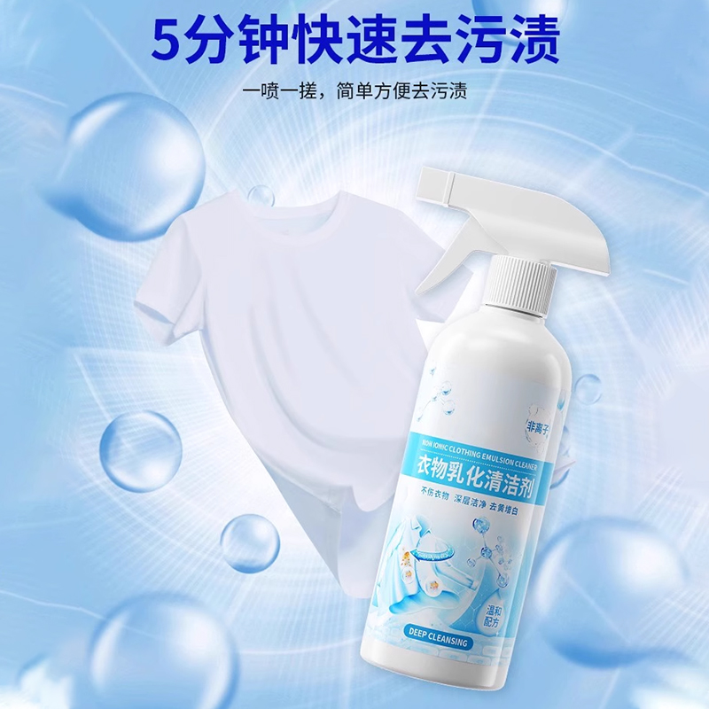 【下单立减30】非离子衣物乳化剂：去黄渍霉强力去污增艳白香不留痕，衣物焕新神器！