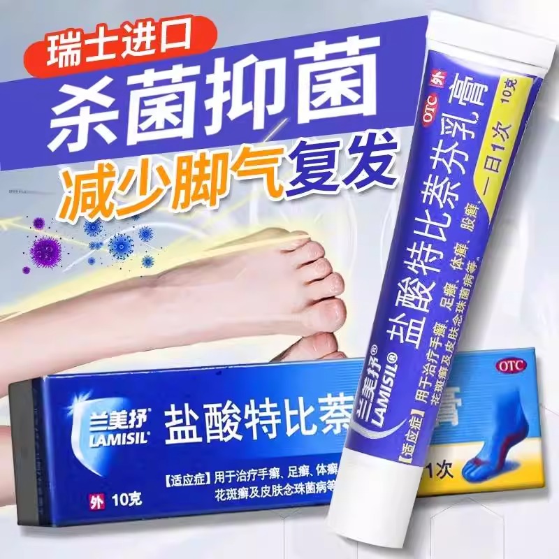 瑞士进口兰美抒盐酸特比萘芬乳膏15g：手足癣、体股癣、花斑癣克星，告别真菌困扰！