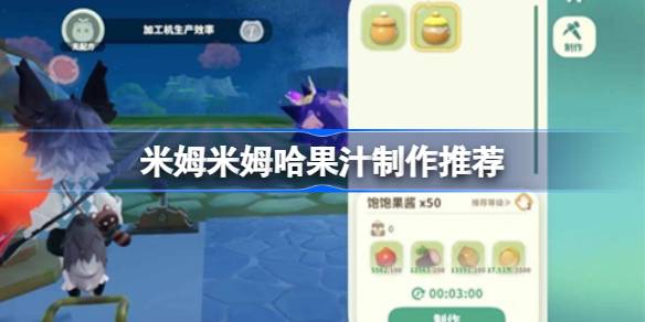 米姆米姆哈果汁机性价比怎么选择 米姆米姆哈果汁制作推荐