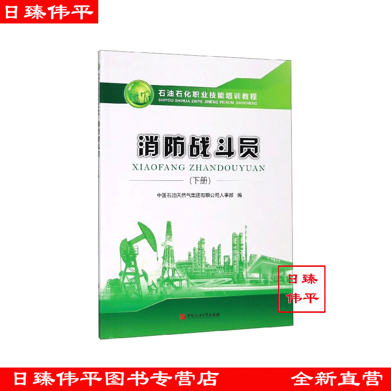 职业技能培训教程+鉴定试题集：石油行业必备技能宝典