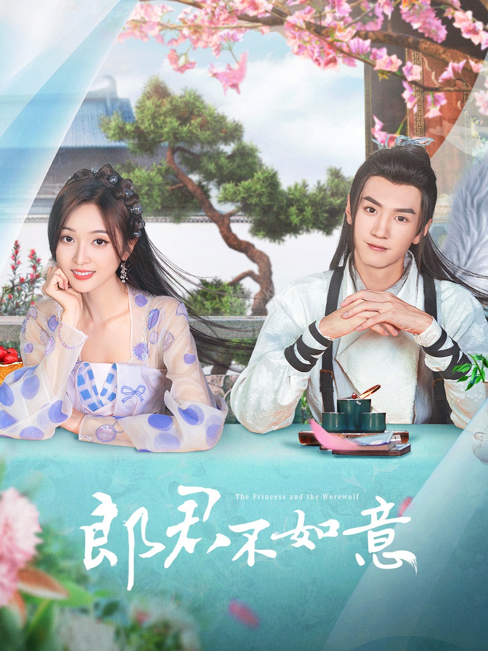 郎君不如意