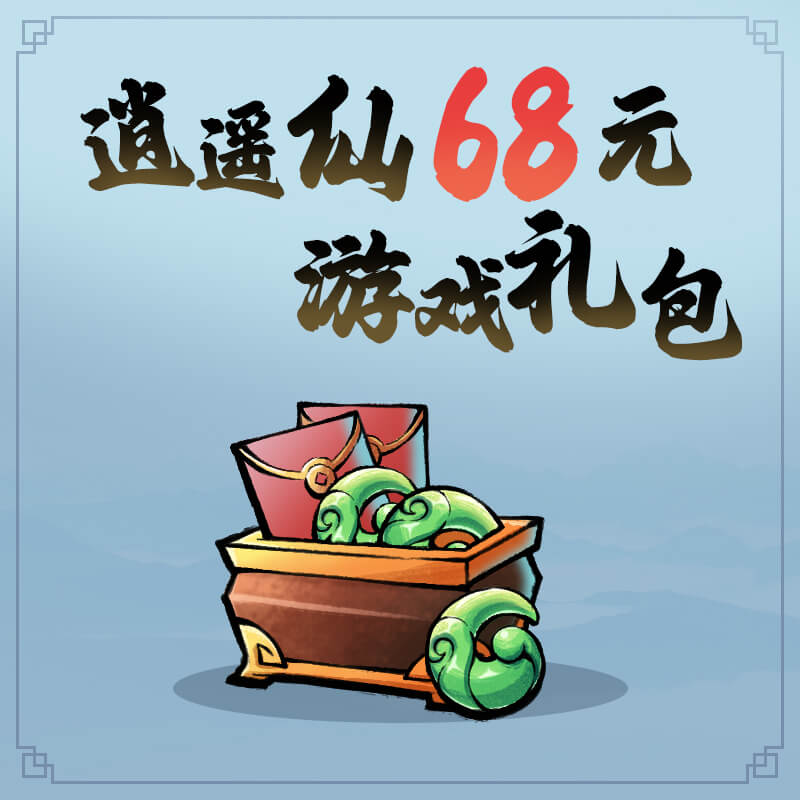 逍遥仙68元游戏礼包：真香还是智商税？看完这篇再剁手！