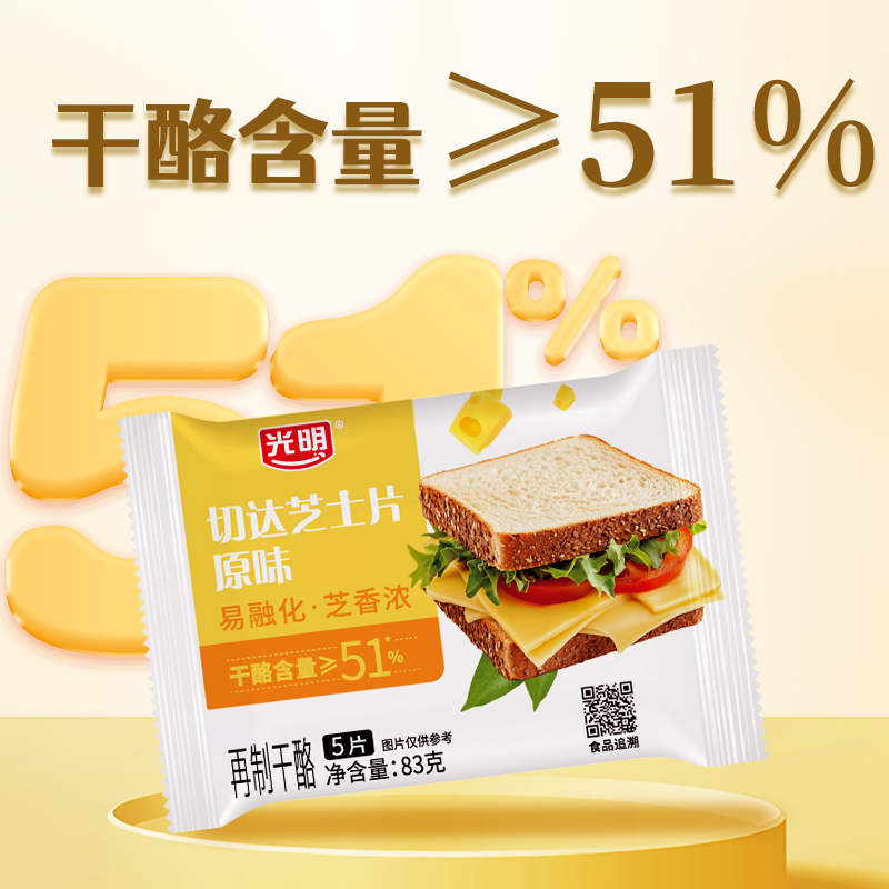 光明原味切达芝士片：烘焙三明治的必备神器，让家的味道更美好！