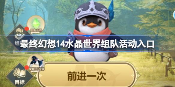 最终幻想14水晶世界组队活动入口 最终幻想14水晶世界组队活动在哪参加