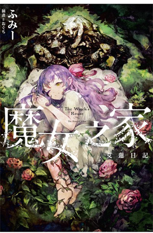 【自营预售】台版轻小说《魔女之家 艾莲日记》：走进艾莲的世界，感受不一样的魔法魅力！