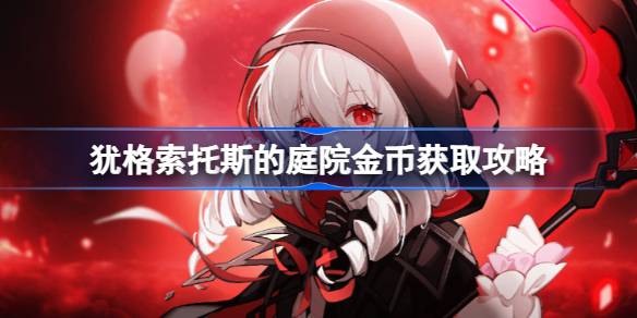 犹格索托斯的庭院金币怎么获取 犹格索托斯的庭院金币获取攻略