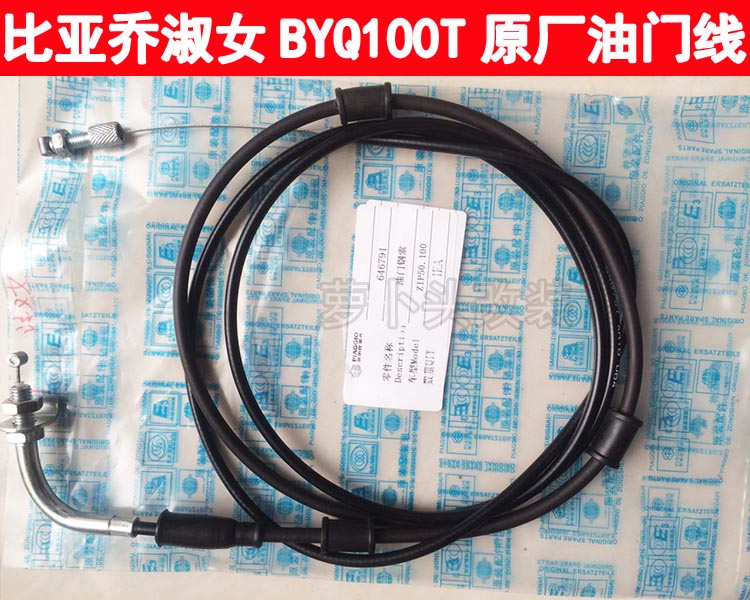 比亚乔淑女BYQ100T-E 50QT油门线大揭秘：原厂配件的那些事儿！