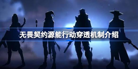 无畏契约源能行动穿透机制介绍 无畏契约源能行动穿透机制怎么样