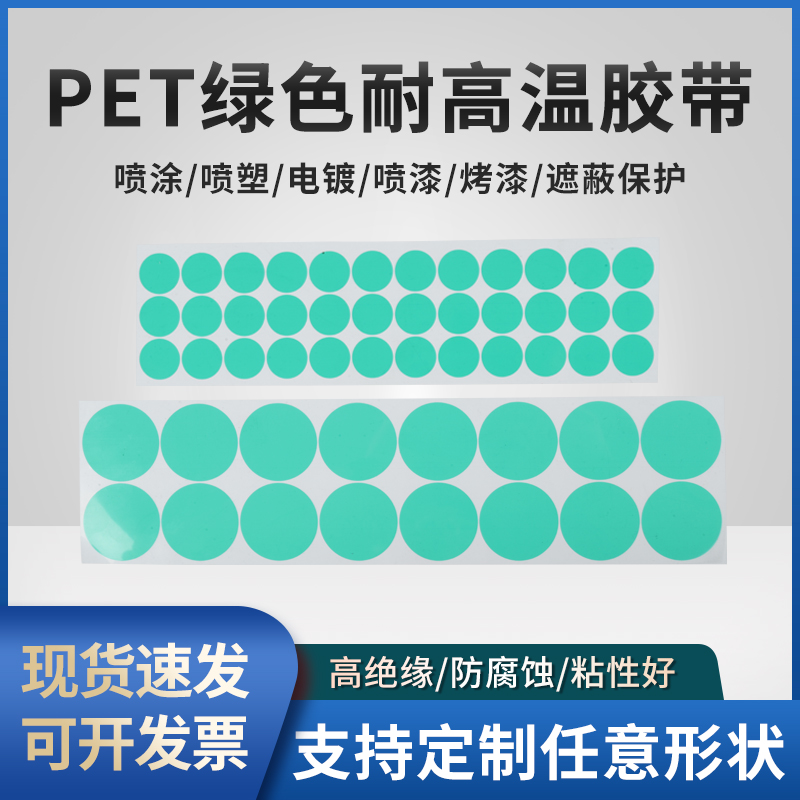 耐高温胶带圆贴纸PET胶带绿色圆点：喷涂喷塑遮蔽保护专家，你的DIY必备神器！