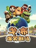 戈布爆笑剧场