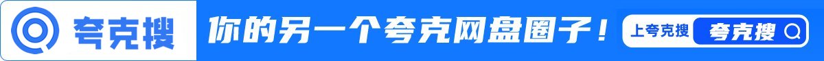 夸克搜