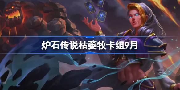 炉石传说枯萎牧卡组怎么搭配 炉石传说枯萎牧代码分享9月
