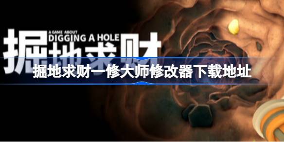 掘地求财修改器在哪下载 掘地求财一修大师修改器下载地址