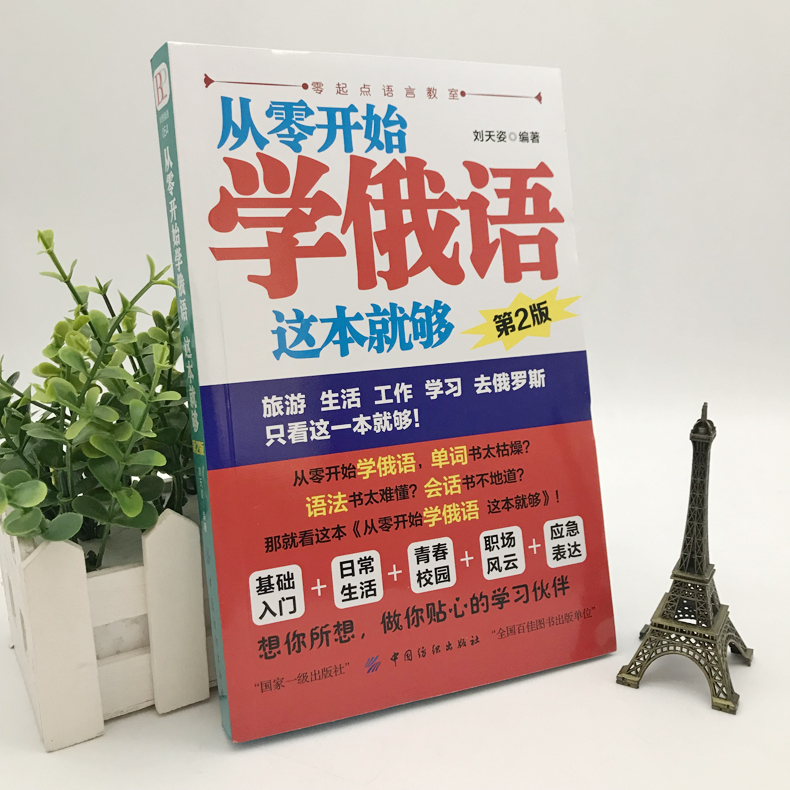 俄语学习必备！【全2册】零基础标准俄语入门+俄语字帖，开启你的俄语之旅✨