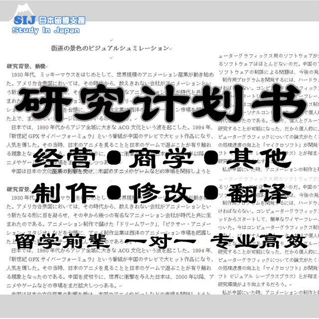 日语研究计划书：SGU研究生申请攻略，搞定院系导师的必杀技！