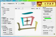 汉画-汉字教学软件1.4