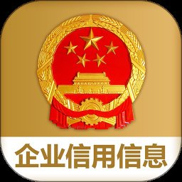 国家企业信用信息公示系统2.1.7
