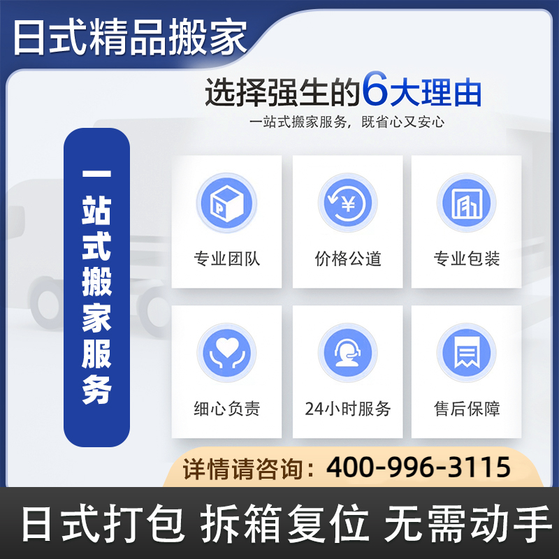 上海强生日式搬家公司：别墅精品搬场服务，同城跨省长途搬运大挑战！