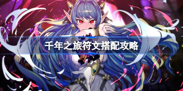 千年之旅符文怎么用 千年之旅符文搭配攻略
