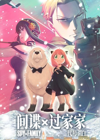 间谍过家家 代号白