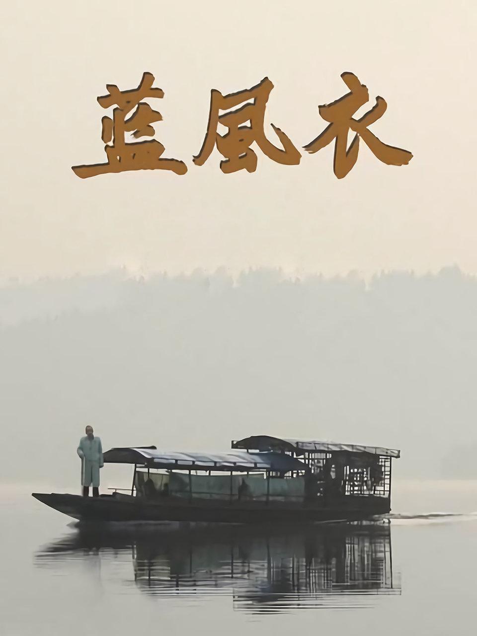 蓝风衣