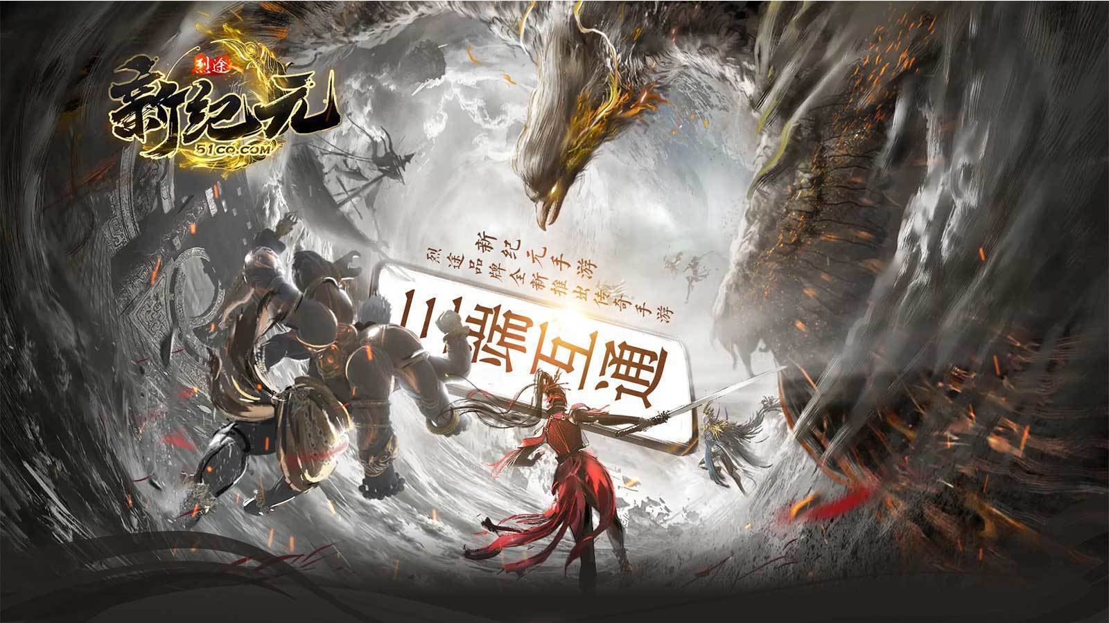 烈途新纪元