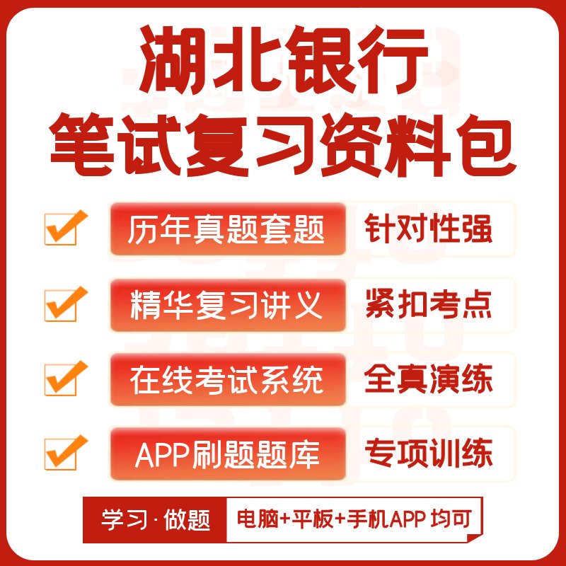 2025新版湖北银行校招社招笔试攻略：历年真题讲义+复习资料+模考题库全解析！