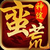 蛮荒神途全版本