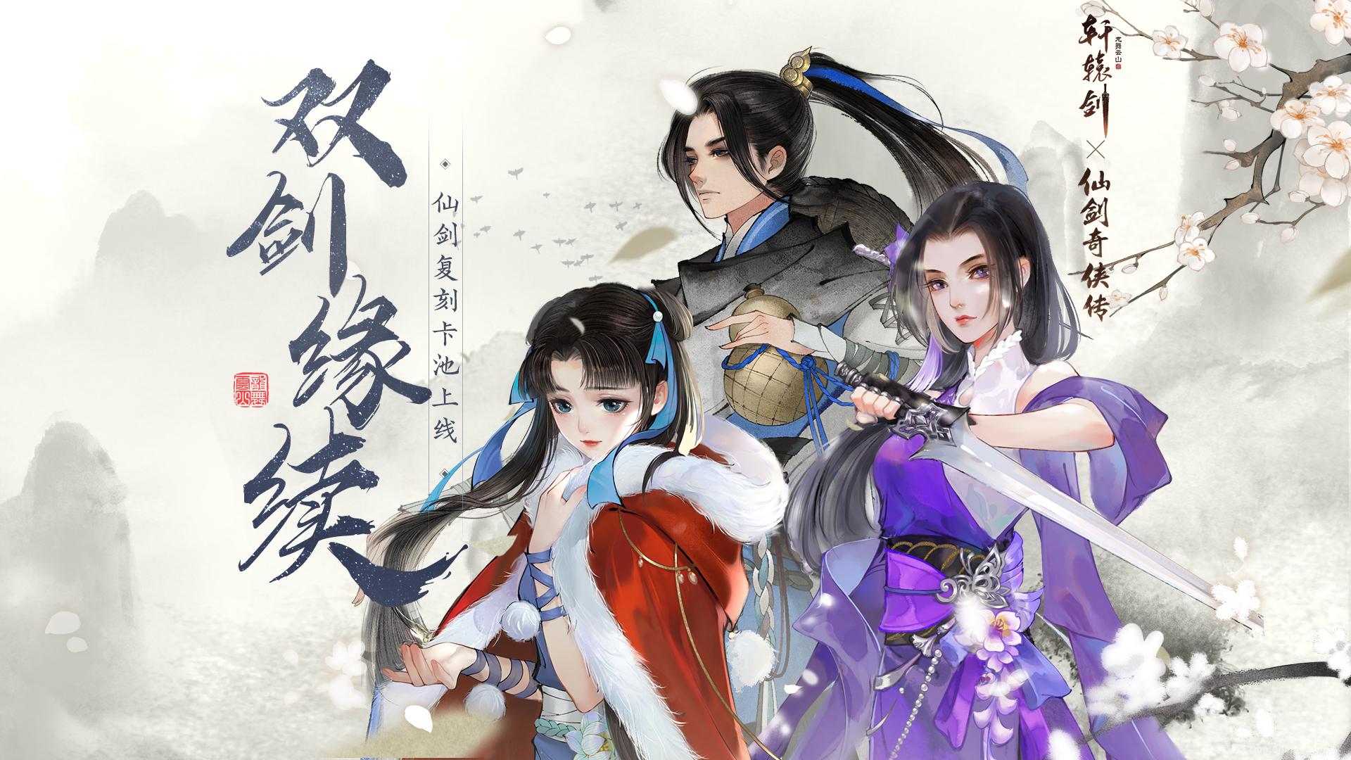 《轩辕剑龙舞云山》x《仙剑奇侠传一》联动限定卡池返场