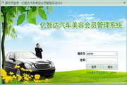 亿智达汽车美容店会员管理系统10